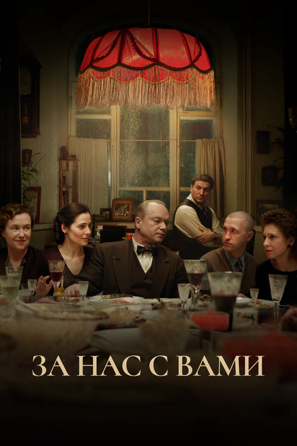 За нас с вами 2023 смотреть онлайн бесплатно